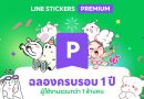 LINE STICKERS Premium ฉลองครบรอบ 1 ปี  ชวนผู้ใช้งานใหม่ ทดลองใช้วันนี้ แจกฟรี LINE POINT แบบจัดเต็ม