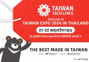 ‘Taiwan Excellence’ ขึ้นแท่นเป็นพาวิลเลียนหลักงาน ‘Taiwan Expo 2024’ ประเทศไทย พร้อมสินค้า ‘Best Made in Taiwan’ และเปิดตัวมาสคอต FU BEAR