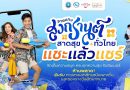 ททท. ยกระดับสงกรานต์ไทยสู่เทศกาลระดับโลก ชวนเที่ยวเล่นน้ำทั่วไทยตามลายแทงกับกิจกรรม “ลายแทงสงกรานต์ สาดสุขทั่วไทย”